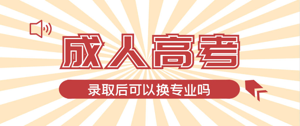 2024年德州成人高考录取后还可以换专业吗？德州成考网