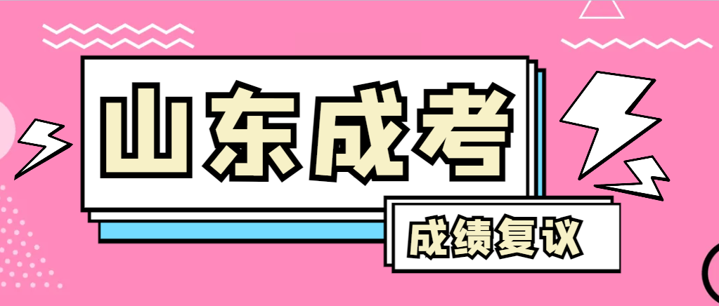 成人高考对自己的成绩有异议怎么办？德州成考网