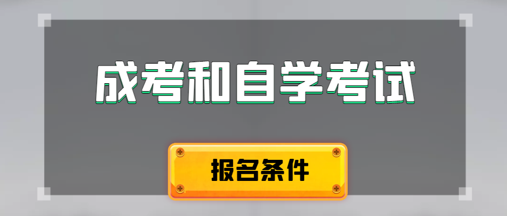 2024年成人高考和自学考试报名条件有什么不一样。德州成考网