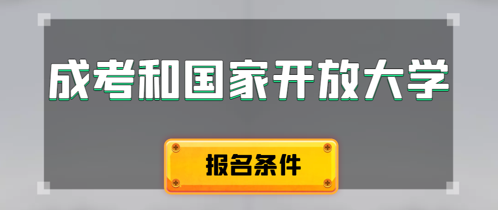 成人高考和国家开放大学报名条件有哪些不同。德州成考网