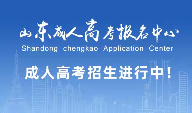 选择成人高考的好处？为什么要选择报考成人高考?德州成考网