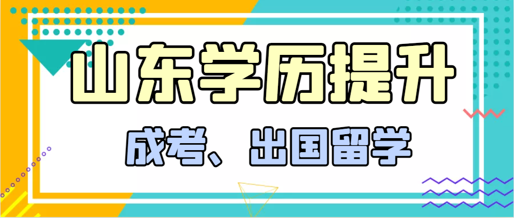 提升学历成人高考和出国留学选择哪个好？德州成考网