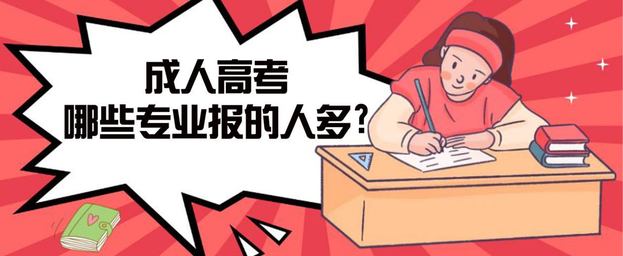 德州成人高考哪些专业报的人多?