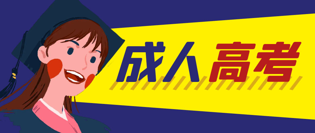当年成人高考都考完试了还能再接着报考吗？德州成考网