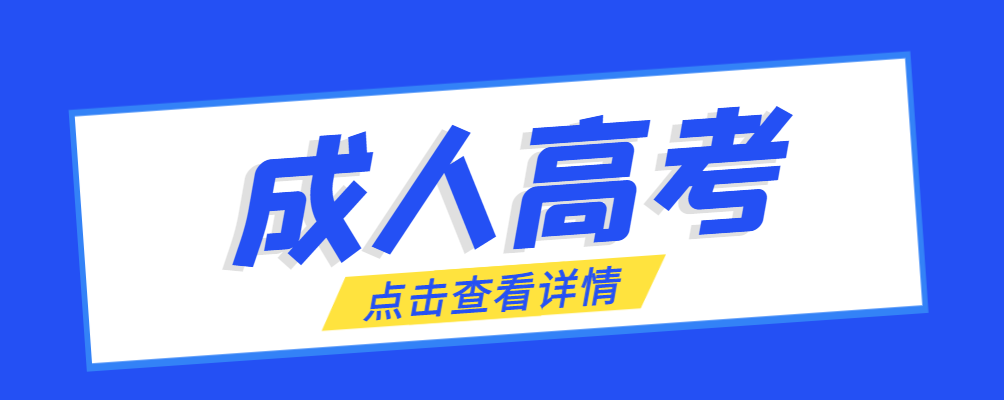 德州成考免试生是直接录取吗?怎么查询录取？德州成考网